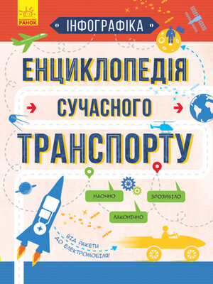 cover image of Енциклопедія сучасного транспорту